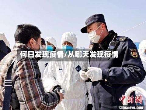 何日发现疫情/从哪天发现疫情