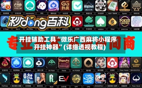 开挂辅助工具“微乐广西麻将小程序开挂神器”(详细透视教程)