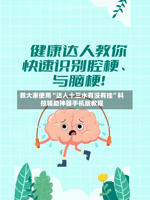 教大家使用“达人十三水有没有挂”科技辅助神器手机版教程-第1张图片