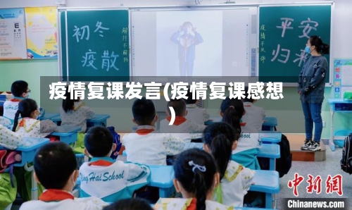疫情复课发言(疫情复课感想)
