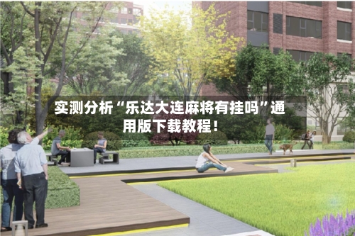实测分析“乐达大连麻将有挂吗	”通用版下载教程！-第1张图片