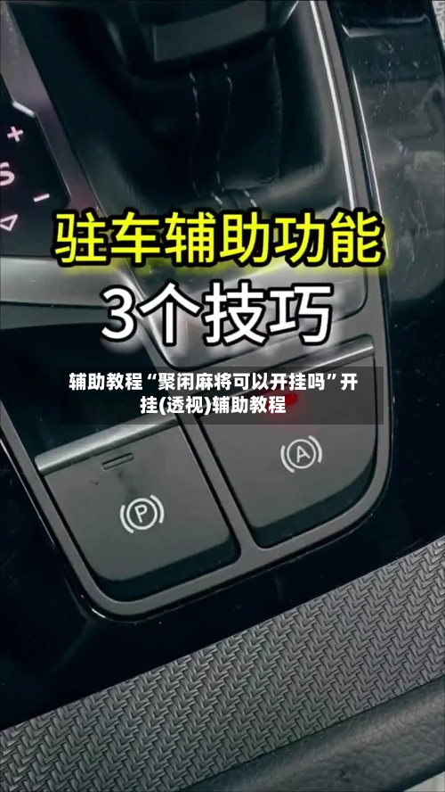 辅助教程“聚闲麻将可以开挂吗”开挂(透视)辅助教程-第1张图片