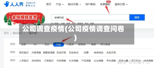 公司调查疫情(公司疫情调查问卷)-第1张图片