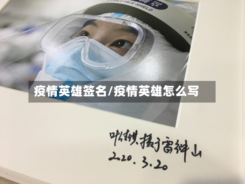 疫情英雄签名/疫情英雄怎么写-第1张图片