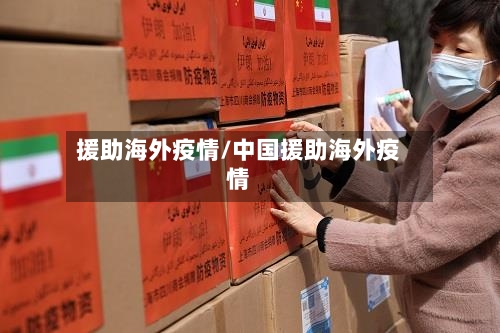援助海外疫情/中国援助海外疫情-第1张图片