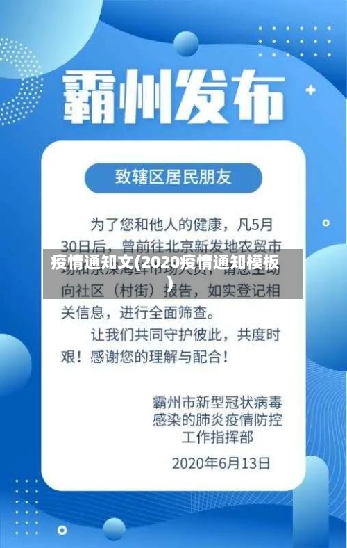 疫情通知文(2020疫情通知模板)-第1张图片