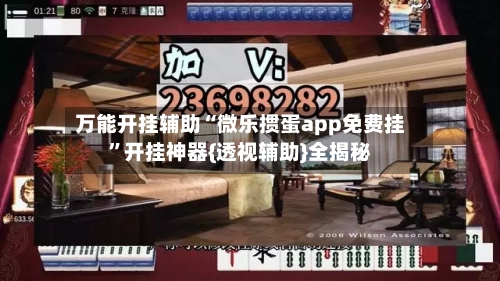万能开挂辅助“微乐掼蛋app免费挂”开挂神器{透视辅助}全揭秘-第1张图片