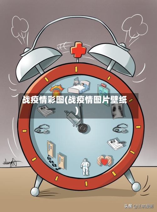 战疫情彩图(战疫情图片壁纸)-第1张图片