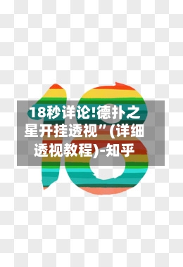 18秒详论!德扑之星开挂透视	”(详细透视教程)-知乎-第1张图片