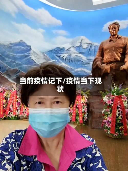 当前疫情记下/疫情当下现状-第1张图片