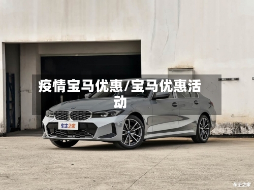 疫情宝马优惠/宝马优惠活动-第1张图片
