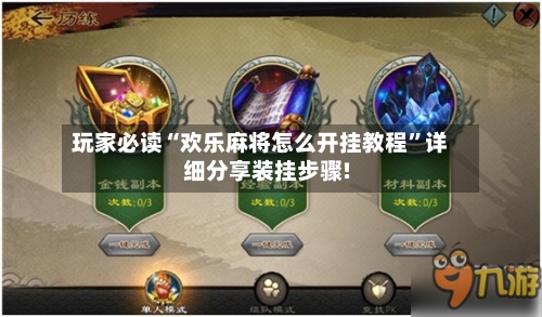 玩家必读“欢乐麻将怎么开挂教程	”详细分享装挂步骤!-第1张图片