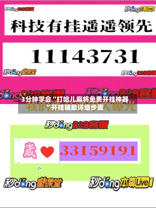 3分钟学会“打哈儿麻将免费开挂神器”开挂辅助详细步骤-第1张图片