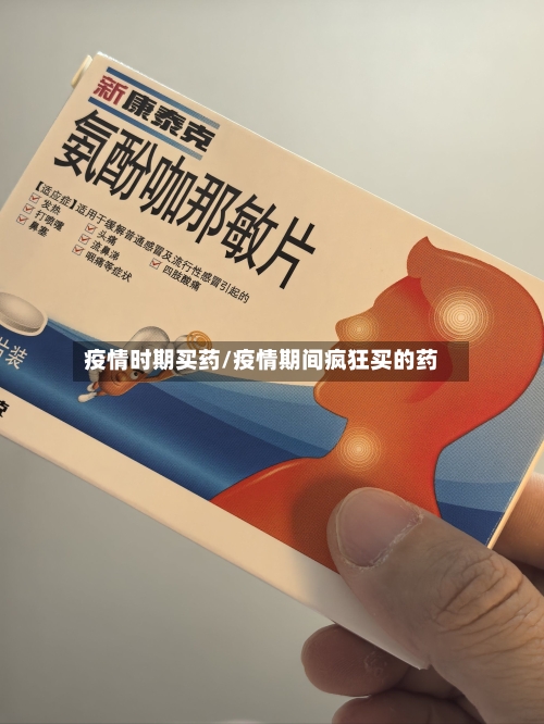 疫情时期买药/疫情期间疯狂买的药-第1张图片