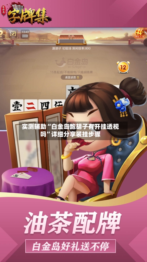 实测辅助“白金岛跑胡子有开挂透视吗	”详细分享装挂步骤-第1张图片