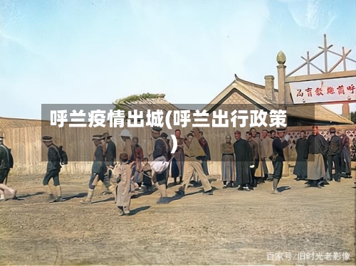 呼兰疫情出城(呼兰出行政策)-第1张图片