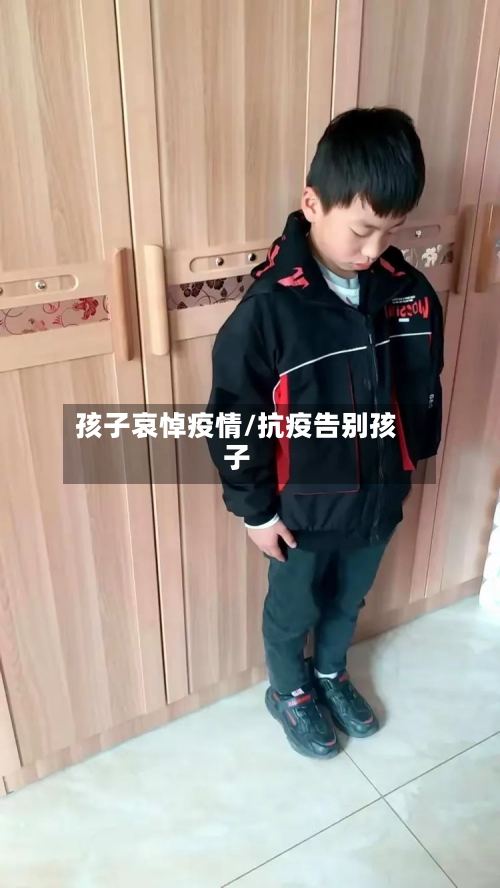 孩子哀悼疫情/抗疫告别孩子-第1张图片