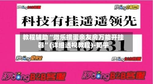 教程辅助“微乐掼蛋亲友房万能开挂器	”(详细透视教程)-知乎-第1张图片
