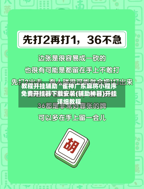 教程开挂辅助“雀神广东麻将小程序免费开挂器下载安装(辅助神器)开挂详细教程-第1张图片