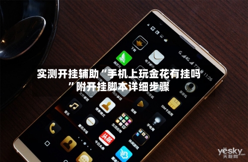 实测开挂辅助“手机上玩金花有挂吗”附开挂脚本详细步骤