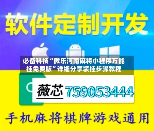 必备科技“微乐河南麻将小程序万能挂免费版”详细分享装挂步骤教程