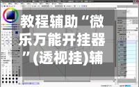 教程辅助“微乐万能开挂器”(透视挂)辅助透视教程