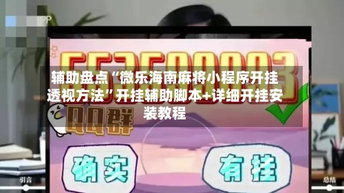 辅助盘点“微乐海南麻将小程序开挂透视方法”开挂辅助脚本+详细开挂安装教程