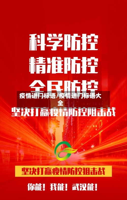 疫情进门标语/疫情进门标语大全