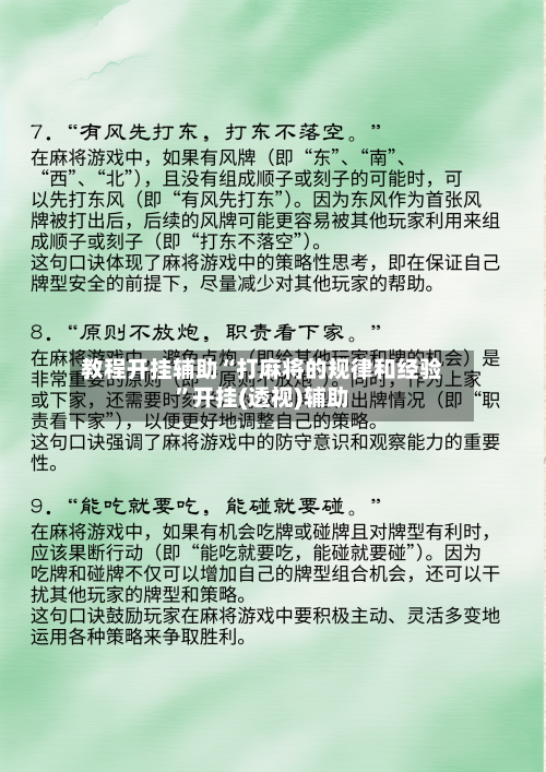 教程开挂辅助“打麻将的规律和经验”开挂(透视)辅助-第1张图片