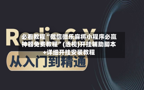 必看教程“微信微乐麻将小程序必赢神器免费教程”(透视)开挂辅助脚本+详细开挂安装教程