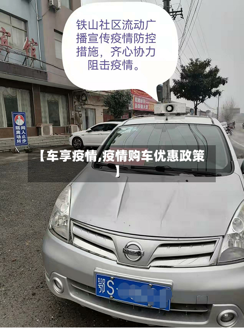 【车享疫情,疫情购车优惠政策】