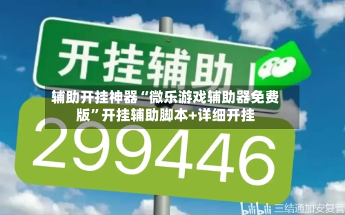 辅助开挂神器“微乐游戏辅助器免费版	”开挂辅助脚本+详细开挂-第3张图片