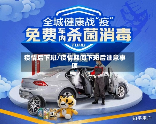 疫情后下班/疫情期间下班后注意事项