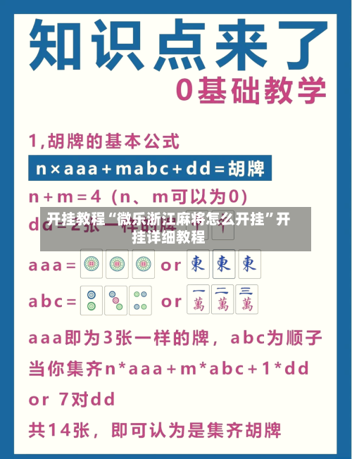 开挂教程“微乐浙江麻将怎么开挂”开挂详细教程-第1张图片