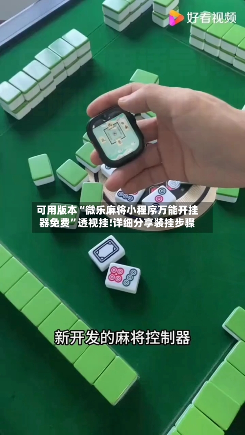 可用版本“微乐麻将小程序万能开挂器免费”透视挂!详细分享装挂步骤
