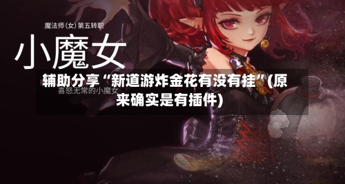 辅助分享“新道游炸金花有没有挂”(原来确实是有插件)-第1张图片