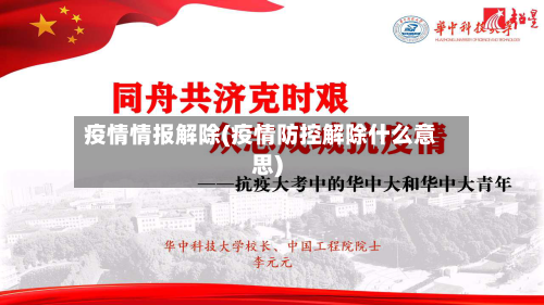 疫情情报解除(疫情防控解除什么意思)-第1张图片