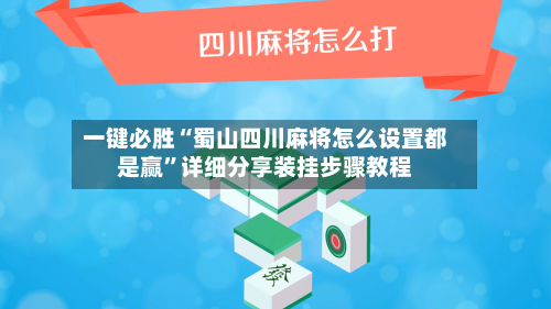 一键必胜“蜀山四川麻将怎么设置都是赢”详细分享装挂步骤教程