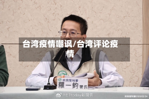 台湾疫情嘲讽/台湾评论疫情-第1张图片