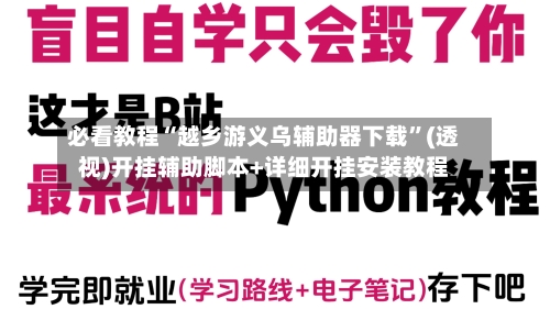 必看教程“越乡游义乌辅助器下载”(透视)开挂辅助脚本+详细开挂安装教程-第1张图片