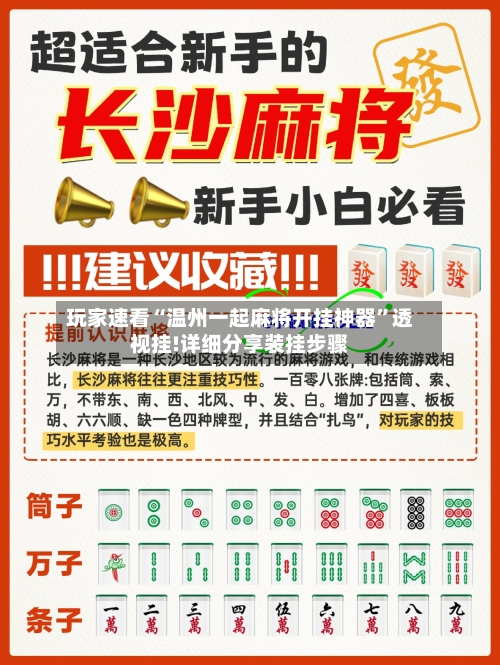 玩家速看“温州一起麻将开挂神器	”透视挂!详细分享装挂步骤-第2张图片