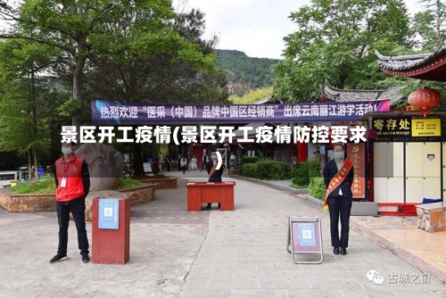 景区开工疫情(景区开工疫情防控要求)