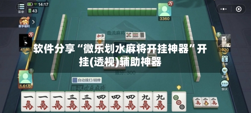 软件分享“微乐划水麻将开挂神器	”开挂(透视)辅助神器-第1张图片