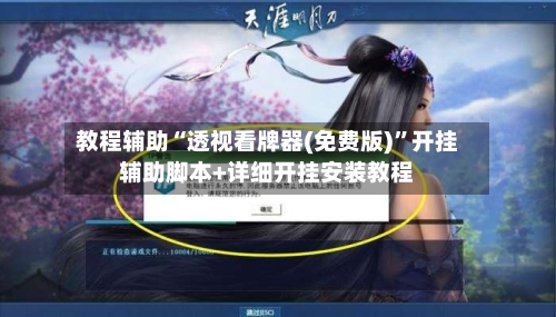 教程辅助“透视看牌器(免费版)”开挂辅助脚本+详细开挂安装教程