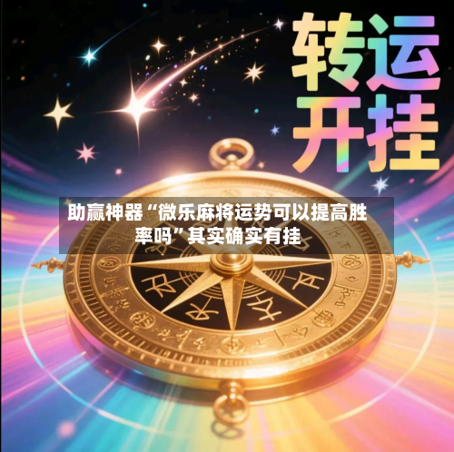 助赢神器“微乐麻将运势可以提高胜率吗”其实确实有挂