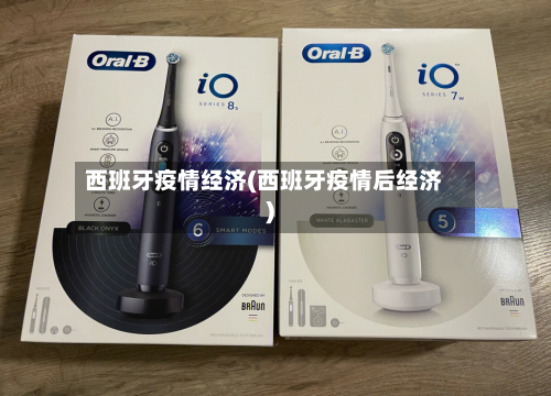 西班牙疫情经济(西班牙疫情后经济)