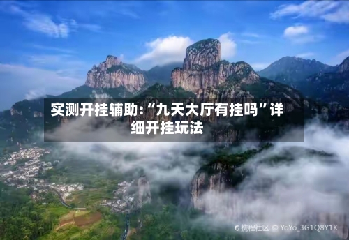 实测开挂辅助:“九天大厅有挂吗”详细开挂玩法
