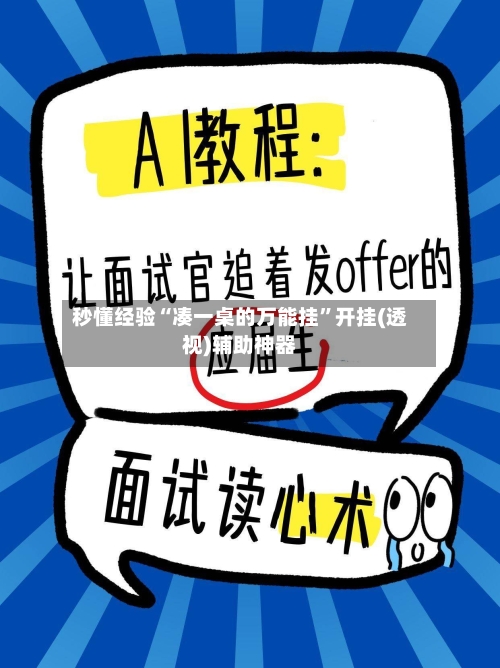 秒懂经验“凑一桌的万能挂”开挂(透视)辅助神器