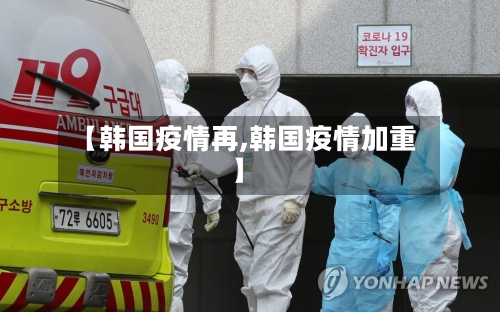 【韩国疫情再,韩国疫情加重】-第1张图片