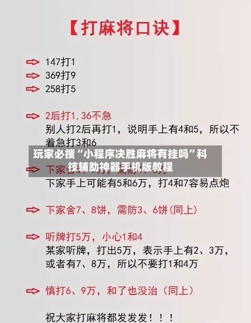 玩家必搜“小程序决胜麻将有挂吗”科技辅助神器手机版教程